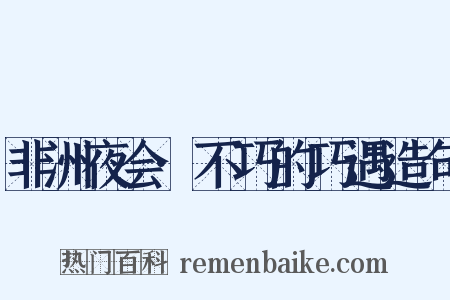 非洲夜会·不巧的巧遇造句是什么意思的图片